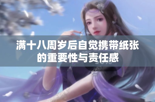 满十八周岁后自觉携带纸张的重要性与责任感