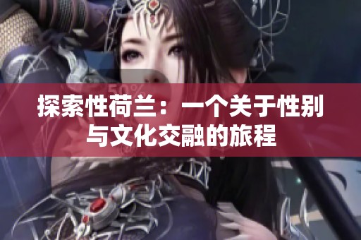 探索性荷兰：一个关于性别与文化交融的旅程