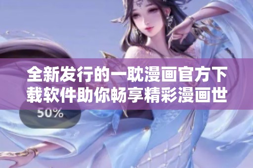 全新发行的一耽漫画官方下载软件助你畅享精彩漫画世界