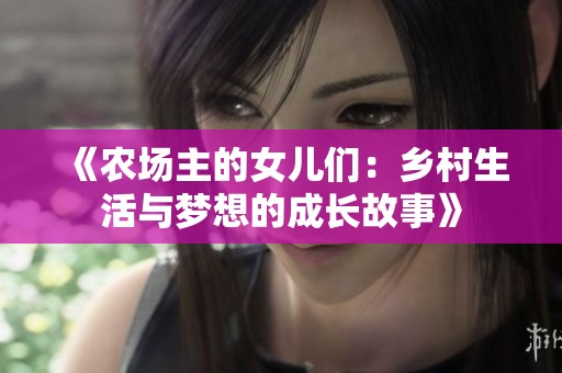 《农场主的女儿们：乡村生活与梦想的成长故事》