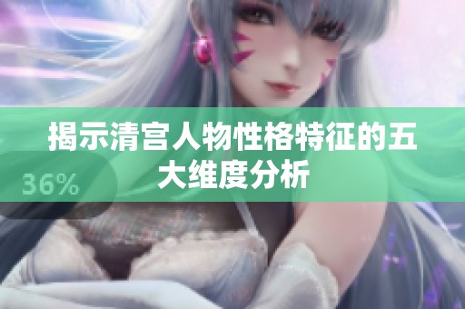 揭示清宫人物性格特征的五大维度分析