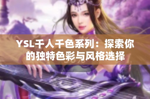 YSL千人千色系列：探索你的独特色彩与风格选择