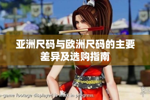 亚洲尺码与欧洲尺码的主要差异及选购指南