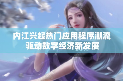 内江兴起热门应用程序潮流 驱动数字经济新发展