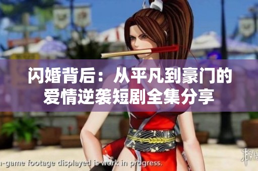 闪婚背后：从平凡到豪门的爱情逆袭短剧全集分享