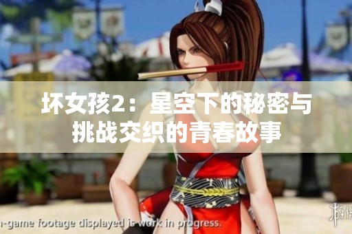 坏女孩2：星空下的秘密与挑战交织的青春故事