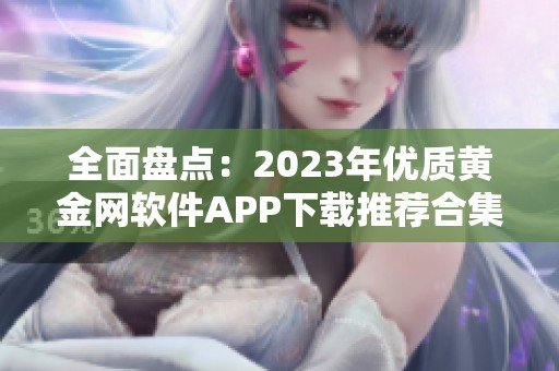 全面盘点：2023年优质黄金网软件APP下载推荐合集