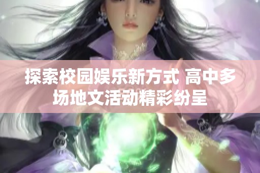探索校园娱乐新方式 高中多场地文活动精彩纷呈