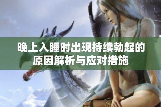 晚上入睡时出现持续勃起的原因解析与应对措施