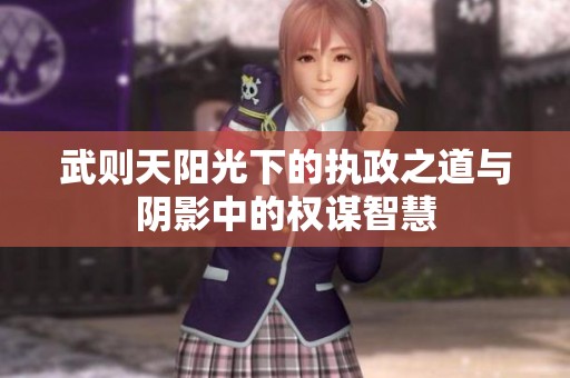 武则天阳光下的执政之道与阴影中的权谋智慧