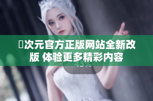 囧次元官方正版网站全新改版 体验更多精彩内容