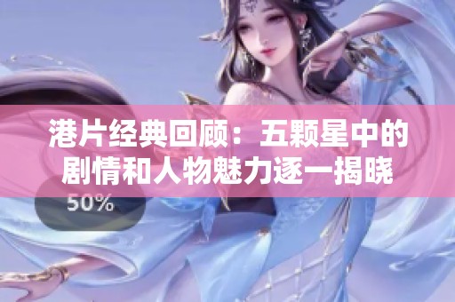 港片经典回顾：五颗星中的剧情和人物魅力逐一揭晓