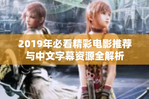 2019年必看精彩电影推荐与中文字幕资源全解析