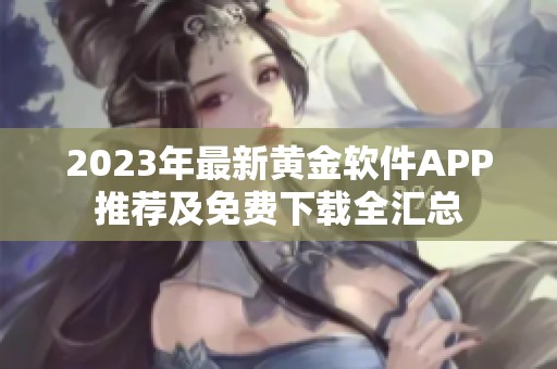 2023年最新黄金软件APP推荐及免费下载全汇总