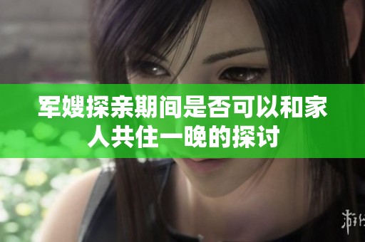军嫂探亲期间是否可以和家人共住一晚的探讨