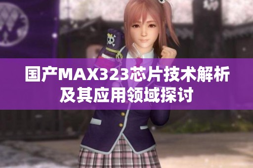 国产MAX323芯片技术解析及其应用领域探讨