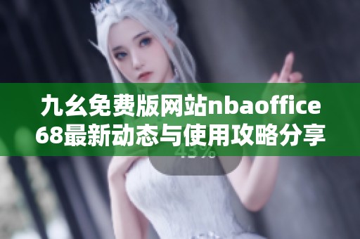 九幺免费版网站nbaoffice68最新动态与使用攻略分享