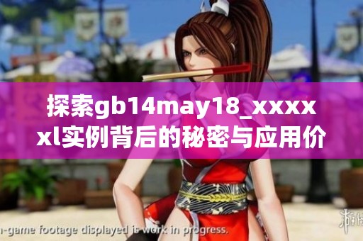 探索gb14may18_xxxxxl实例背后的秘密与应用价值
