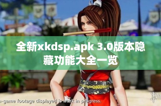 全新xkdsp.apk 3.0版本隐藏功能大全一览