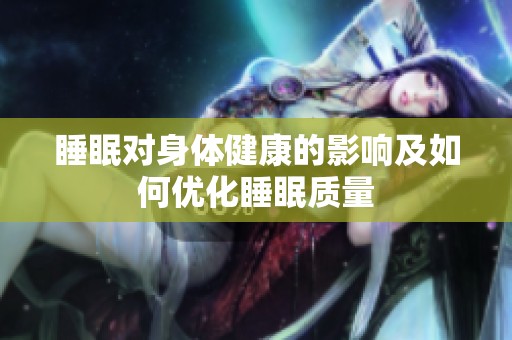 睡眠对身体健康的影响及如何优化睡眠质量