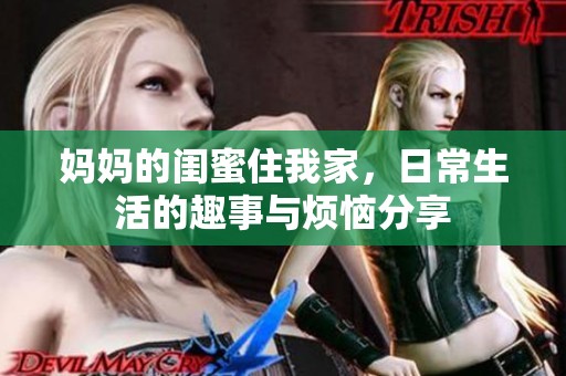 妈妈的闺蜜住我家，日常生活的趣事与烦恼分享