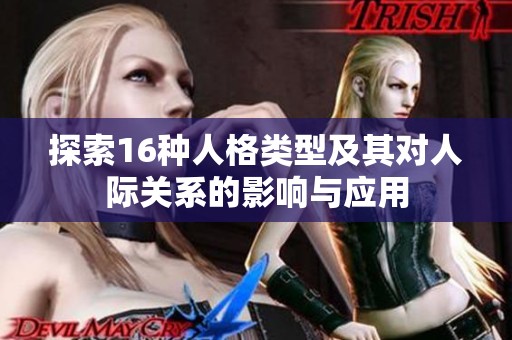 探索16种人格类型及其对人际关系的影响与应用