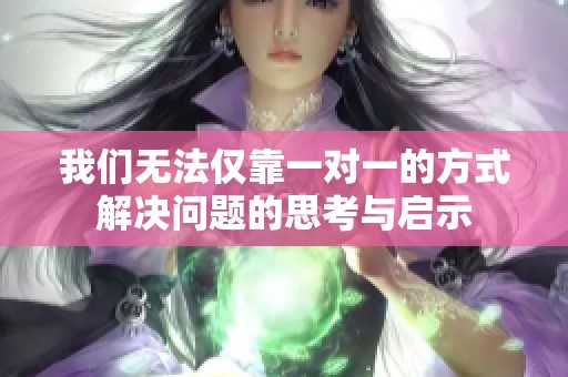 我们无法仅靠一对一的方式解决问题的思考与启示