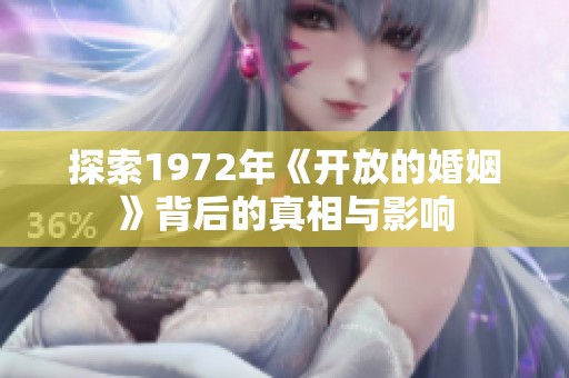 探索1972年《开放的婚姻》背后的真相与影响