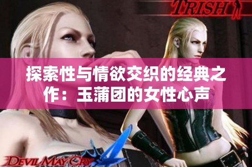 探索性与情欲交织的经典之作：玉蒲团的女性心声