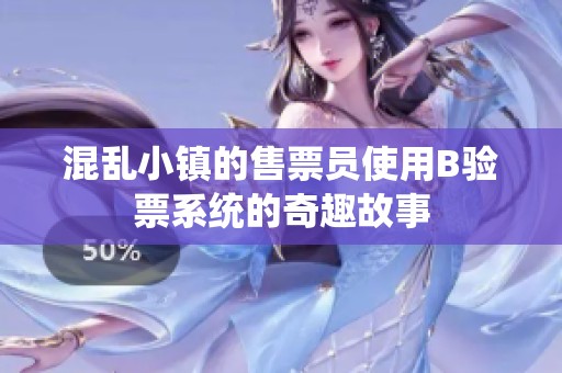 混乱小镇的售票员使用B验票系统的奇趣故事