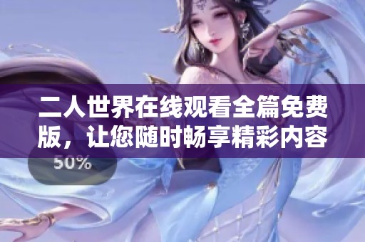 二人世界在线观看全篇免费版，让您随时畅享精彩内容