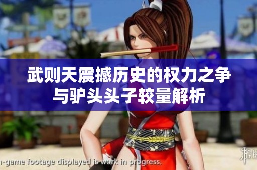 武则天震撼历史的权力之争与驴头头子较量解析