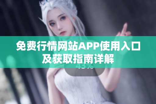 免费行情网站APP使用入口及获取指南详解