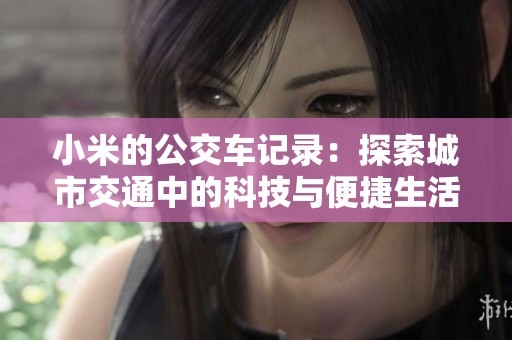 小米的公交车记录：探索城市交通中的科技与便捷生活