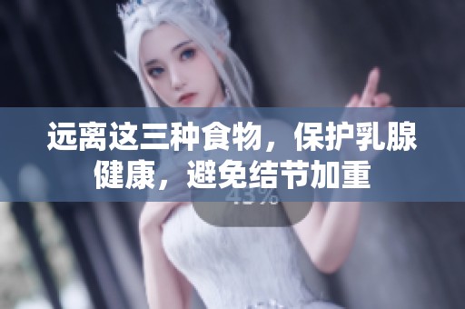 远离这三种食物，保护乳腺健康，避免结节加重
