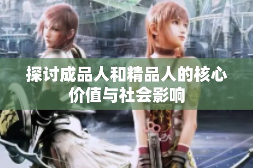 探讨成品人和精品人的核心价值与社会影响