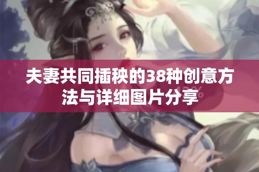 夫妻共同插秧的38种创意方法与详细图片分享