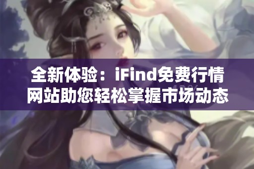 全新体验：iFind免费行情网站助您轻松掌握市场动态