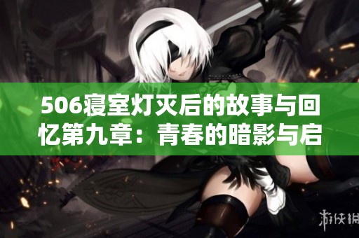 506寝室灯灭后的故事与回忆第九章：青春的暗影与启示