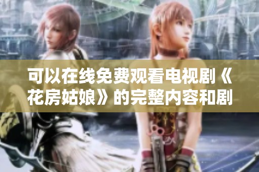 可以在线免费观看电视剧《花房姑娘》的完整内容和剧情介绍
