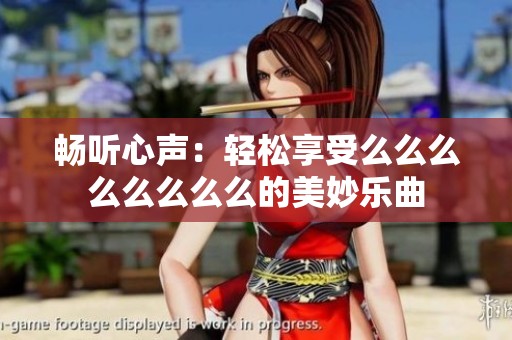 畅听心声：轻松享受么么么么么么么么的美妙乐曲