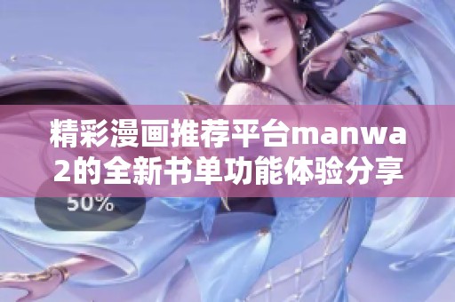精彩漫画推荐平台manwa2的全新书单功能体验分享