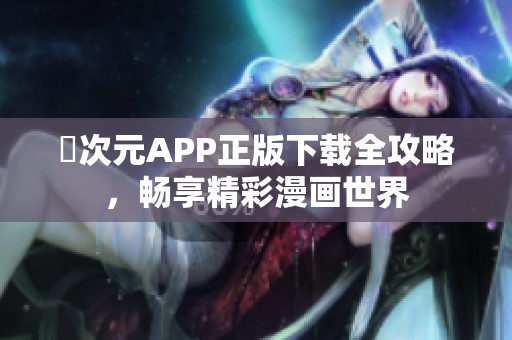 囧次元APP正版下载全攻略，畅享精彩漫画世界