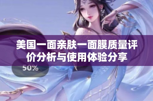 美国一面亲肤一面膜质量评价分析与使用体验分享