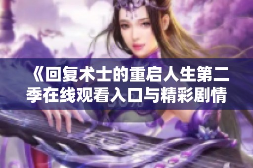 《回复术士的重启人生第二季在线观看入口与精彩剧情解析》