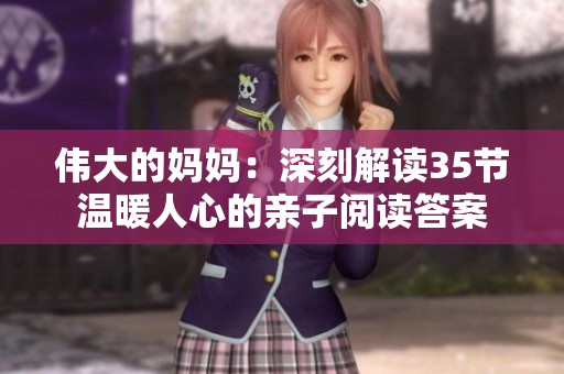 伟大的妈妈：深刻解读35节温暖人心的亲子阅读答案