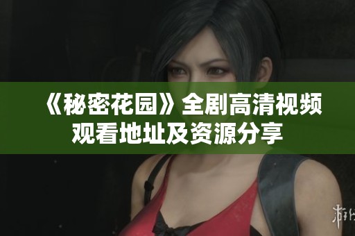 《秘密花园》全剧高清视频观看地址及资源分享