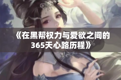 《在黑帮权力与爱欲之间的365天心路历程》