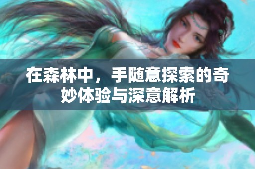 在森林中，手随意探索的奇妙体验与深意解析