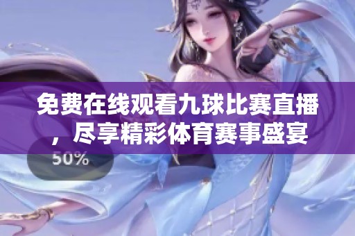免费在线观看九球比赛直播，尽享精彩体育赛事盛宴